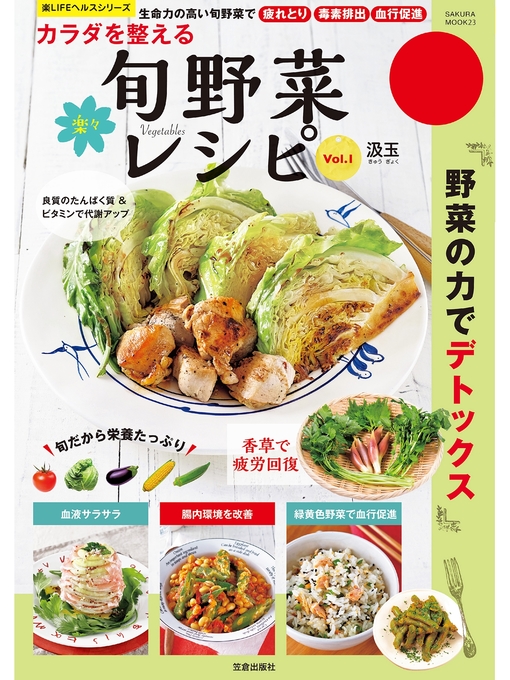 汲玉作のカラダを整える楽々旬野菜レシピの作品詳細 - 予約可能